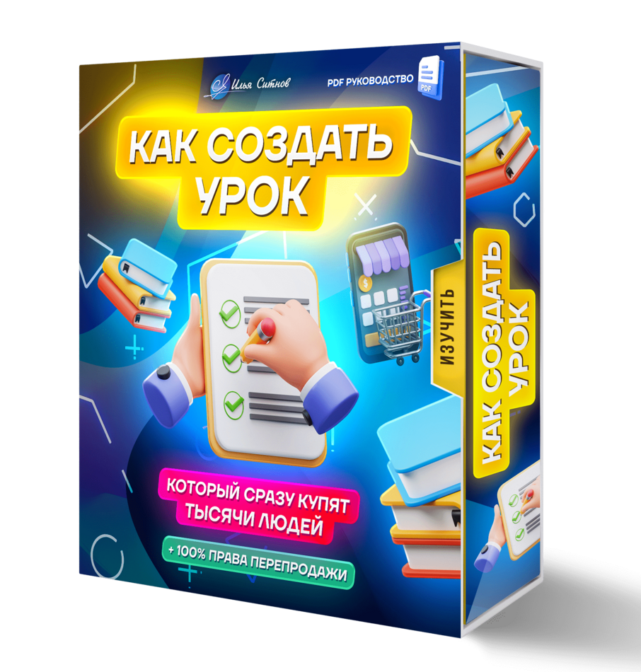 Как создать урок который сразу купят тысячи людей + 100% Права Перепродажи