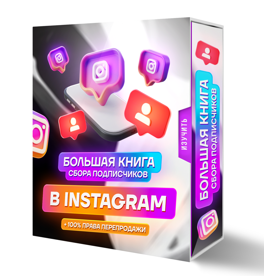 Большая книга сбора подписчиков в  *INSTAGRAM + 100% Права Перепродажи