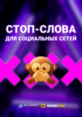 СТОП-СЛОВА для YouTube VK вебинаров + 100% права перепродажи