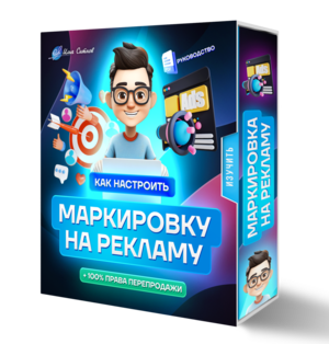 КАК НАСТРОИТЬ МАРКИРОВКУ НА РЕКЛАМУ + 100% Права Перепродажи